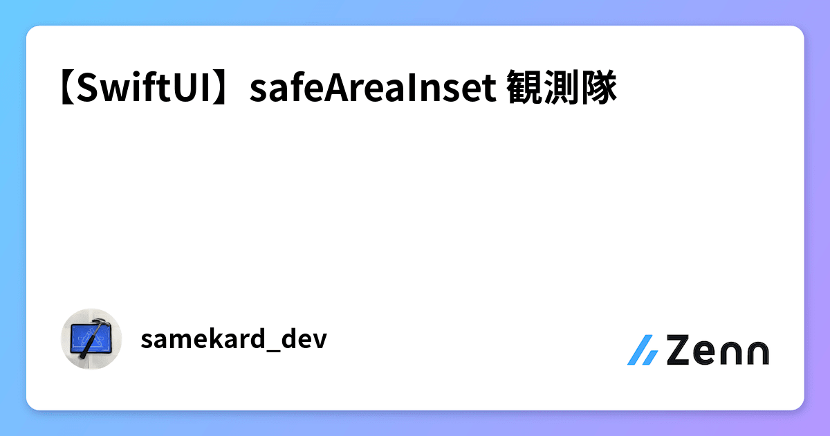SwiftUI】safeAreaInset 観測隊